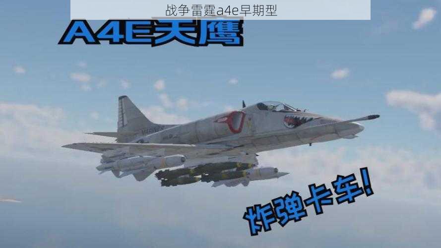 战争雷霆a4e早期型